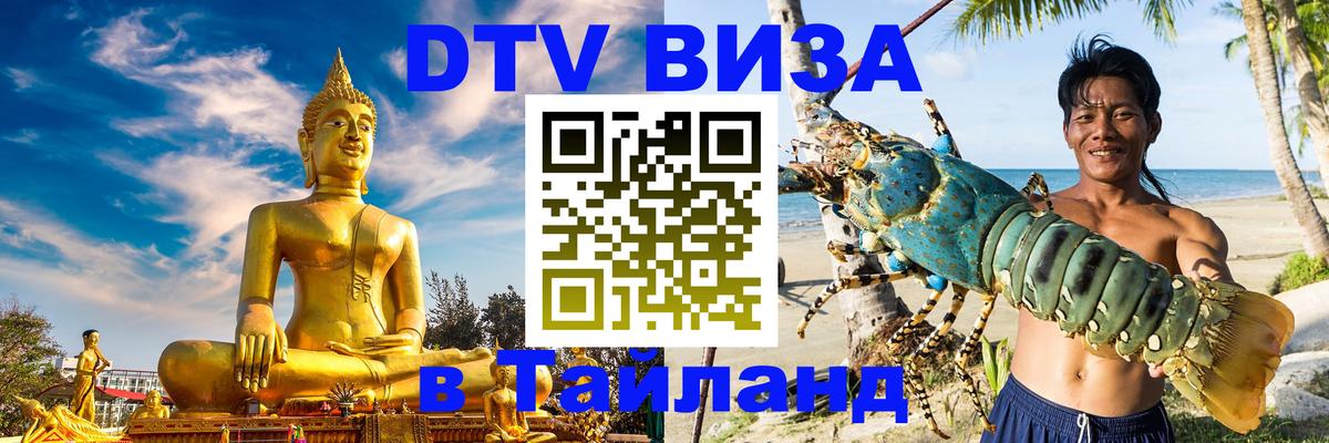 Электронная виза DTV в Тайланд 