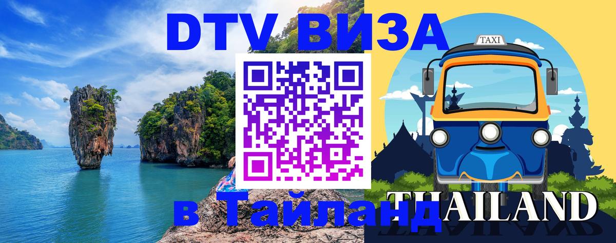 Электронная виза DTV в Тайланд 
